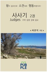 사사기 2권 표지 이미지