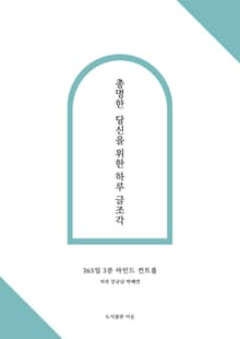 총명한 당신을 위한 하루 글조각