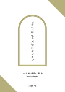 견고한 당신을 위한 하루 글조각