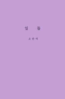 일들