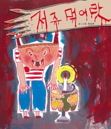 저주먹어랏