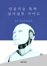 인공지능 특허 심사실무 가이드 표지 이미지