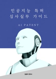 인공지능 특허 심사실무 가이드
