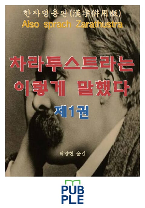 한자병용판(漢字倂用版) 차라투스트라는 이렇게 말했다 제1권 표지 이미지