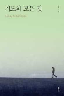 기도의 모든 것