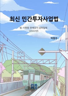 최신 민간투자사업법