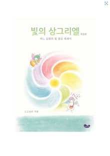 개정판｜빛의 상그리엘