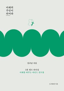 미래의 주인이 되어라
