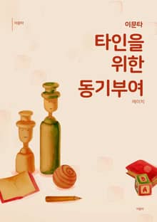 타인을 위한 동기 부여