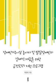장애인거주시설 종사자 및 발달장애인의 경제적 자립을 위한 금전관리 지원 프로그램