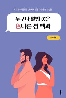 누구나 알면 좋은 色다른 성 백과