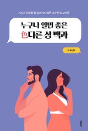 누구나 알면 좋은 色다른 성 백과