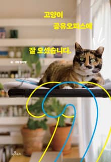 고양이 공유오피스에 잘 오셨습니다.
