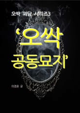 오싹 공동묘지 표지 이미지