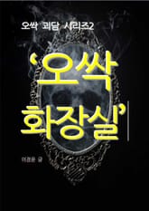 오싹 화장실 표지 이미지