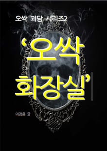 오싹 화장실