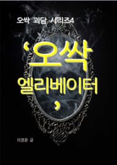 오싹 엘리베이터 표지 이미지