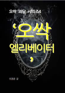 오싹 엘리베이터