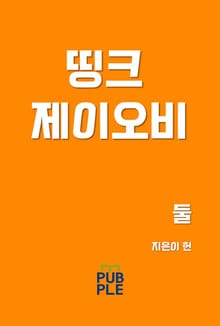 띵크 제이오비 둘