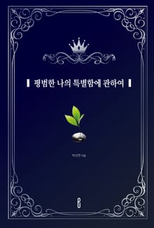 평범한 나의 특별함에 관하여