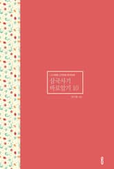 삼국사기 바로알기 10 표지 이미지