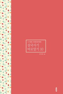 삼국사기 바로알기 10