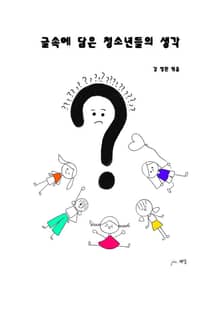 글속에 담은 청소년들의 생각
