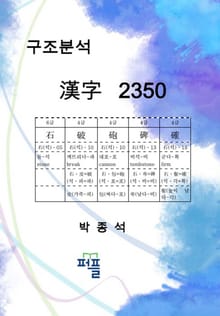 구조분석 한자 2350