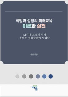 희망과 성장의 미래교육 이론과 실천