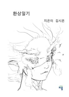 환상일기 상권 1