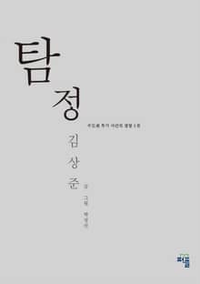 개정판｜탐정 김상준 1권