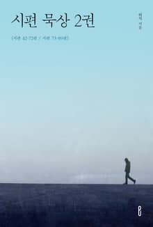 시편 묵상 2권