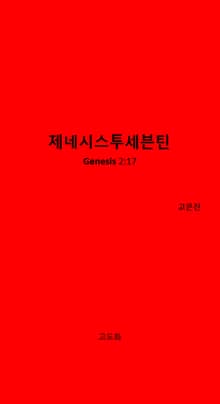 제네시스투세븐틴