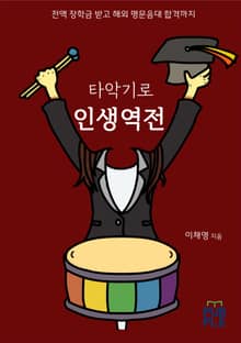 타악기로 인생역전