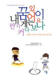 내게는 나보다 커다란 꿈이 있어요 -양평동초 학생 동시조집