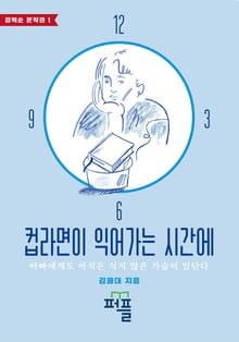 컵라면이 익어가는 시간에