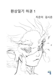 환상일기 하권 1