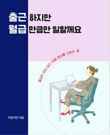 출근 하지만 월급만큼만 일할께요