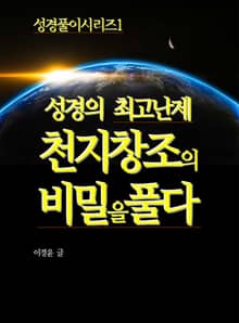 성경의 최고난제, 천지창조의 비밀를풀다