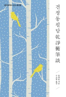 건정동필담乾淨?筆談