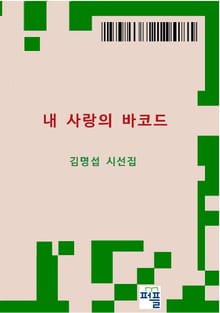 내 사랑의 바코드