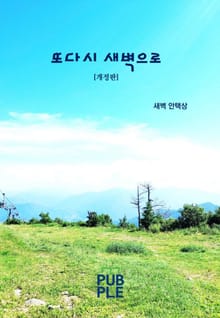 개정판｜또다시 새벽으로