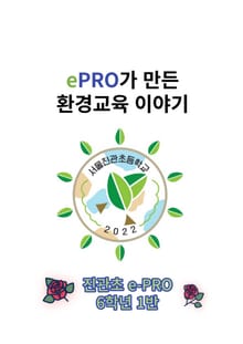 ePRO가 만든 환경교육 이야기(6-1)