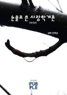개정판｜눈물로 쓴 사랑학개론