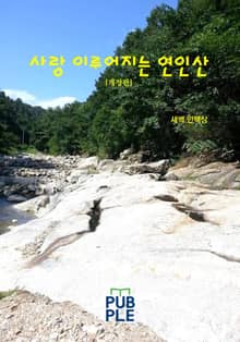 개정판｜사랑 이루어지는 연인산