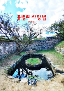 개정판｜꽃별의 사랑법