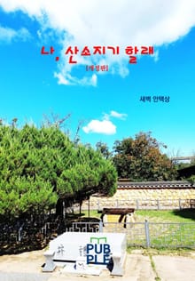 개정판｜나, 산소지기 할래