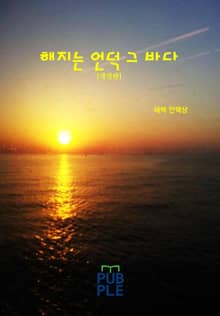 개정판｜해지는 언덕 그 바다