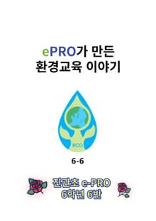 ePRO가 만든 환경교육 이야기(6-6)