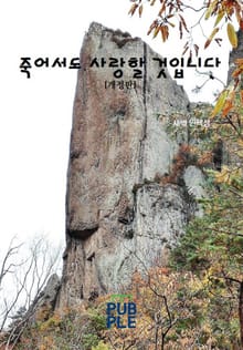 개정판｜죽어서도 사랑할 것입니다